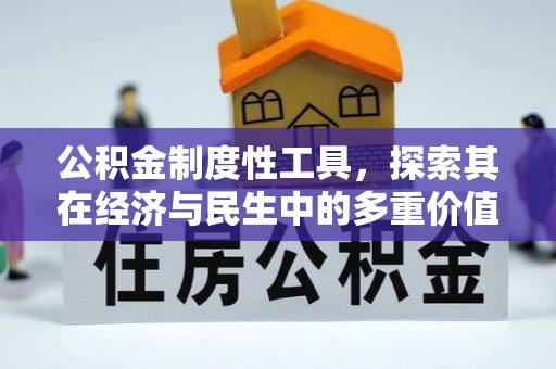 无为公积金制度性工具，探索其在经济与民生中的多重价值