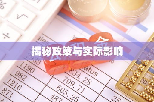 无为揭秘政策与实际影响