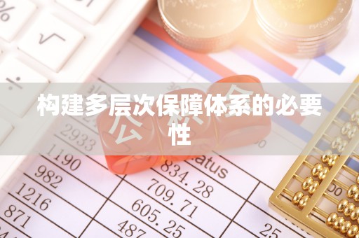 无为构建多层次保障体系的必要性