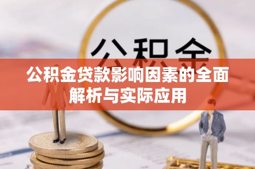 无为公积金贷款影响因素的全面解析与实际应用
