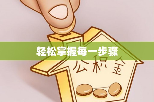 无为轻松掌握每一步骤