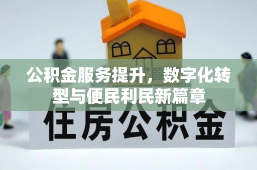 无为公积金服务提升，数字化转型与便民利民新篇章