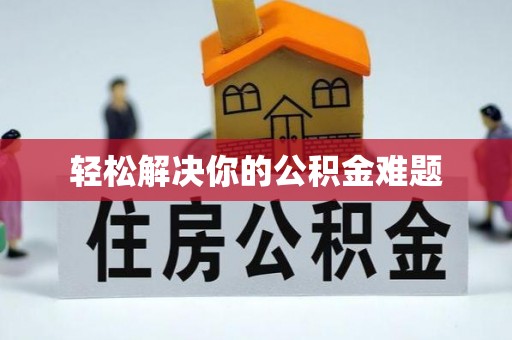 无为轻松解决你的公积金难题