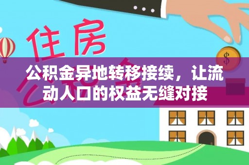 无为公积金异地转移接续，让流动人口的权益无缝对接