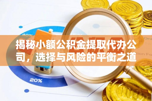 无为揭秘小额公积金提取代办公司，选择与风险的平衡之道