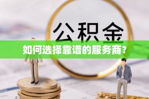 无为如何选择靠谱的服务商？