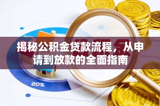 无为揭秘公积金贷款流程，从申请到放款的全面指南