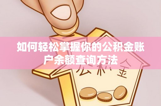 无为如何轻松掌握你的公积金账户余额查询方法