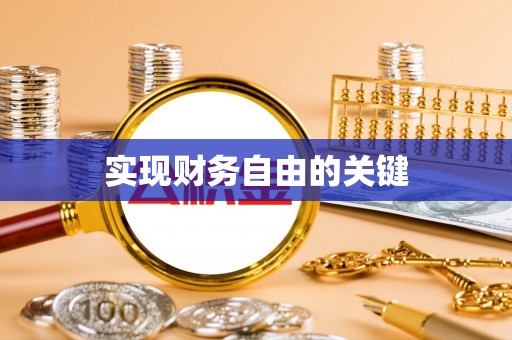 无为实现财务自由的关键