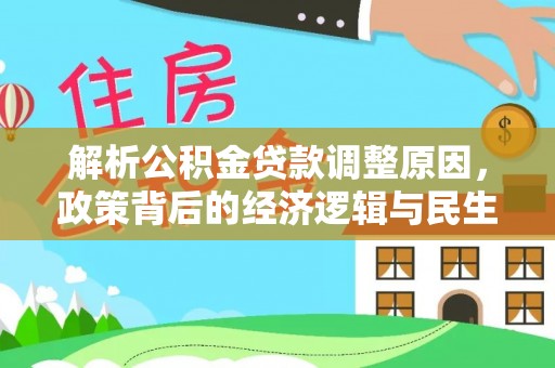 无为解析公积金贷款调整原因，政策背后的经济逻辑与民生影响