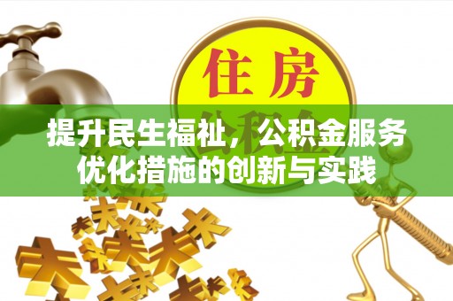 无为提升民生福祉，公积金服务优化措施的创新与实践