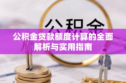 无为公积金贷款额度计算的全面解析与实用指南