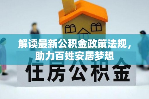 无为解读最新公积金政策法规，助力百姓安居梦想