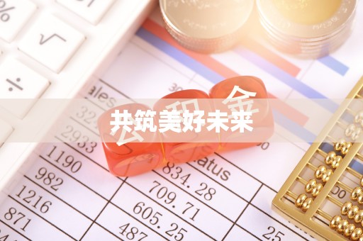 无为共筑美好未来