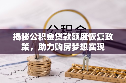 无为揭秘公积金贷款额度恢复政策，助力购房梦想实现