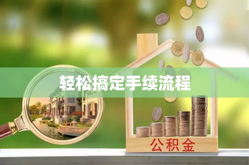 无为轻松搞定手续流程