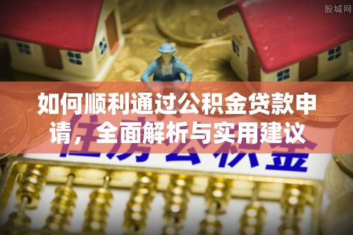 无为如何顺利通过公积金贷款申请，全面解析与实用建议