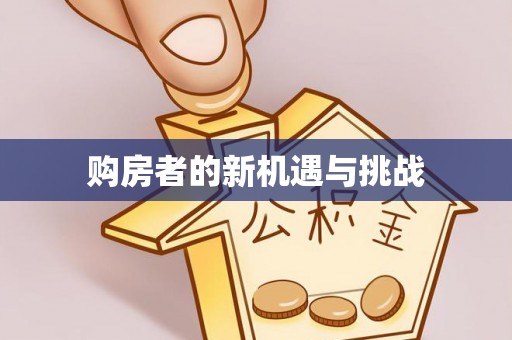 无为购房者的新机遇与挑战