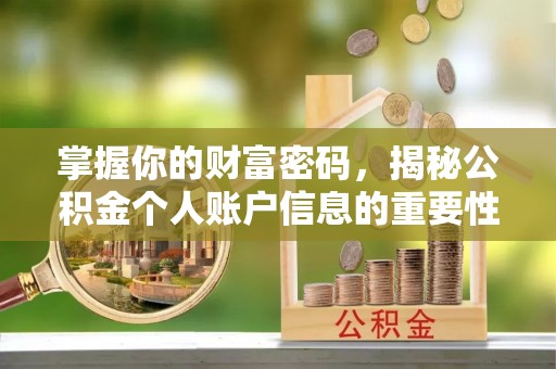 无为掌握你的财富密码，揭秘公积金个人账户信息的重要性
