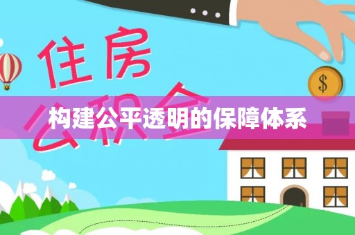无为构建公平透明的保障体系
