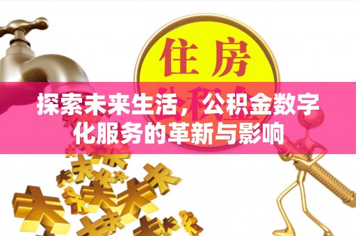 无为探索未来生活，公积金数字化服务的革新与影响