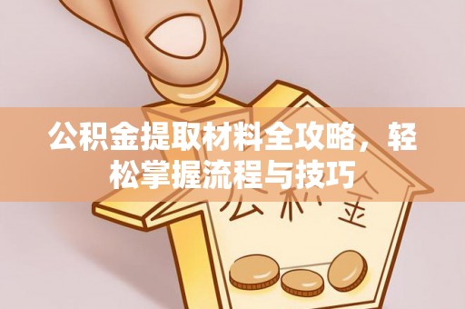 无为公积金提取材料全攻略，轻松掌握流程与技巧