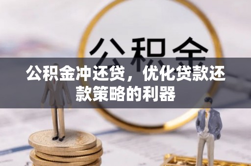 无为公积金冲还贷，优化贷款还款策略的利器
