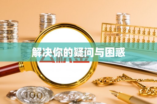 无为解决你的疑问与困惑