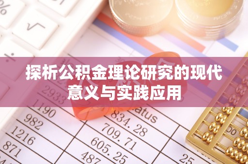 无为探析公积金理论研究的现代意义与实践应用