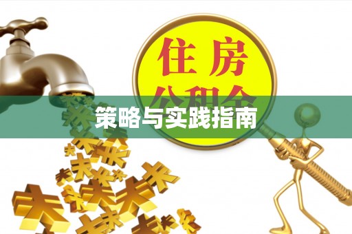 无为策略与实践指南