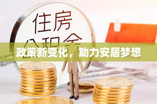 无为政策新变化，助力安居梦想