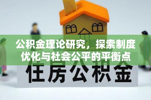 无为公积金理论研究，探索制度优化与社会公平的平衡点