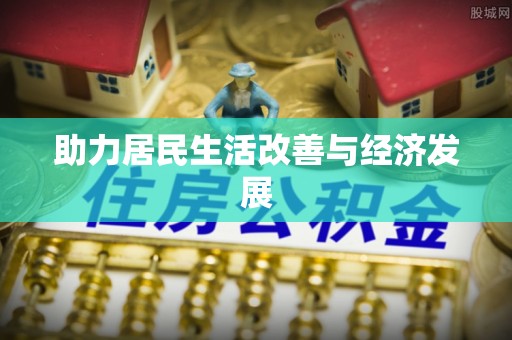 无为助力居民生活改善与经济发展