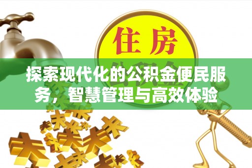 无为探索现代化的公积金便民服务，智慧管理与高效体验