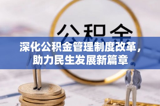 无为深化公积金管理制度改革，助力民生发展新篇章