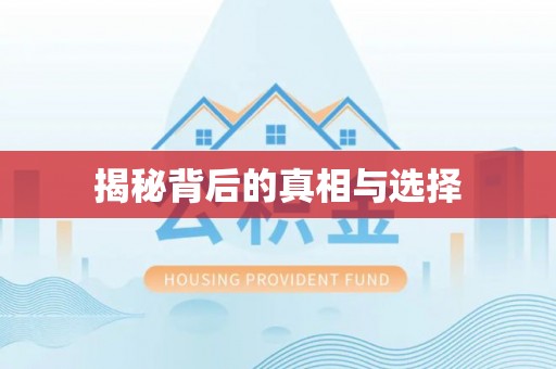 无为揭秘背后的真相与选择