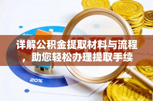 无为详解公积金提取材料与流程，助您轻松办理提取手续