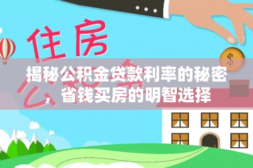 无为揭秘公积金贷款利率的秘密，省钱买房的明智选择