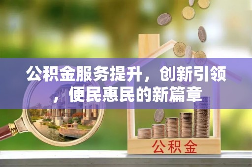 无为公积金服务提升，创新引领，便民惠民的新篇章