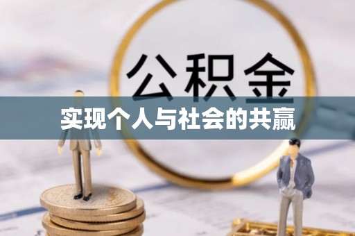 无为实现个人与社会的共赢