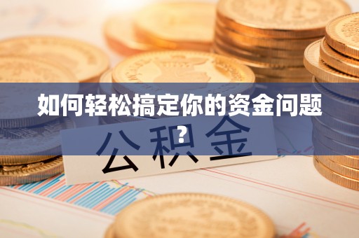 无为如何轻松搞定你的资金问题？