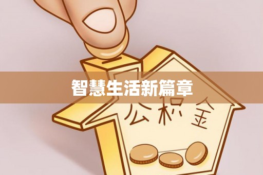 无为智慧生活新篇章
