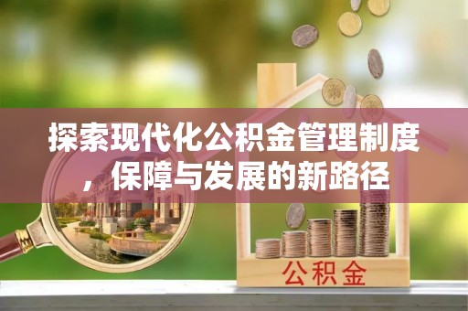 无为探索现代化公积金管理制度，保障与发展的新路径