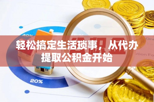 无为轻松搞定生活琐事，从代办提取公积金开始