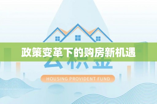 无为政策变革下的购房新机遇