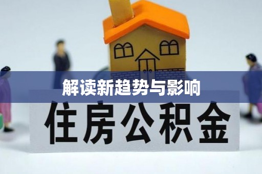 无为解读新趋势与影响