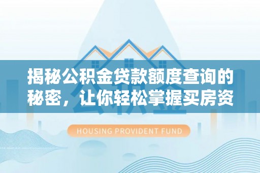 无为揭秘公积金贷款额度查询的秘密，让你轻松掌握买房资金规划