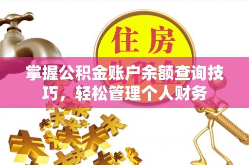 无为掌握公积金账户余额查询技巧，轻松管理个人财务