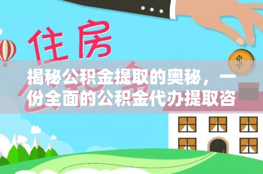 无为揭秘公积金提取的奥秘，一份全面的公积金代办提取咨询指南