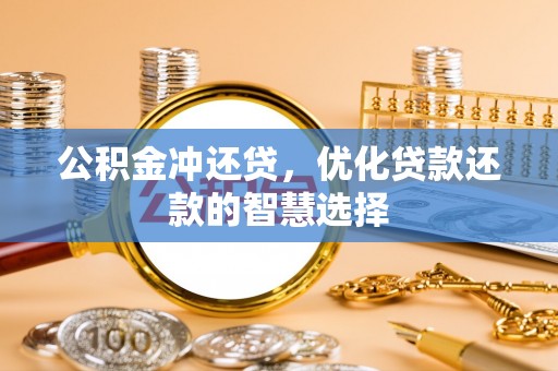 无为公积金冲还贷，优化贷款还款的智慧选择